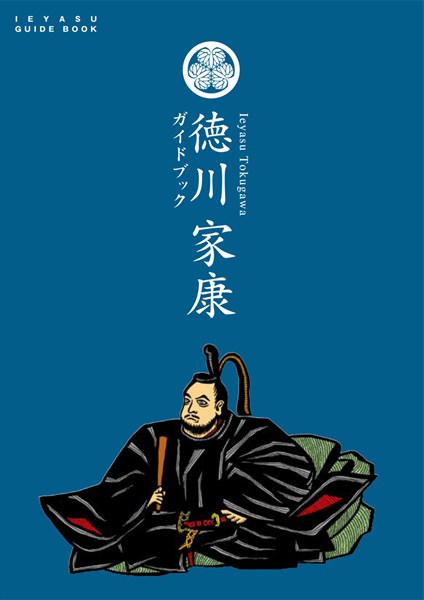 徳川 家康ガイドブック