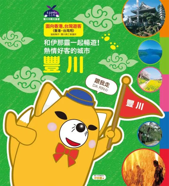 和伊那靈一起暢遊！熱情好客的城市 豐川