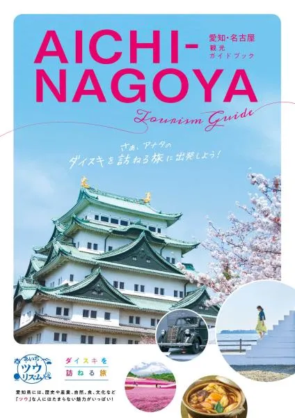 愛知観光ガイドブック