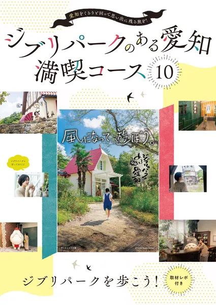 ジブリパークのある愛知満喫コース10