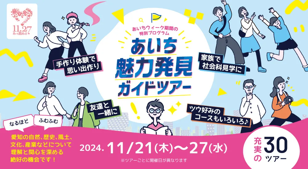 あいち魅力発見ガイドツアー