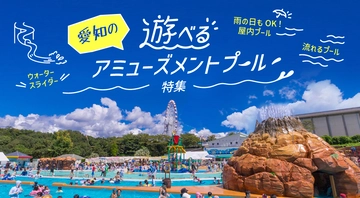 愛知の遊べるアミューズメントプール特集