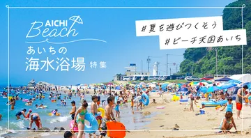 あいちの海水浴・ビーチ特集