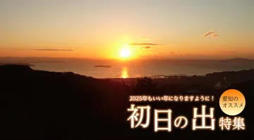 初日の出特集