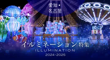 イルミネーション特集
