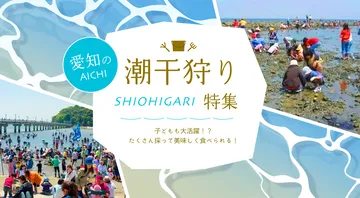 潮干狩り特集