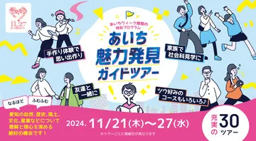 あいち魅力発見ガイドツアー