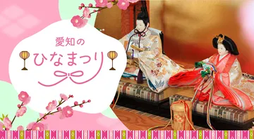 愛知のひなまつり特集