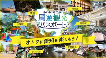あいち・なごや周遊観光パスポート