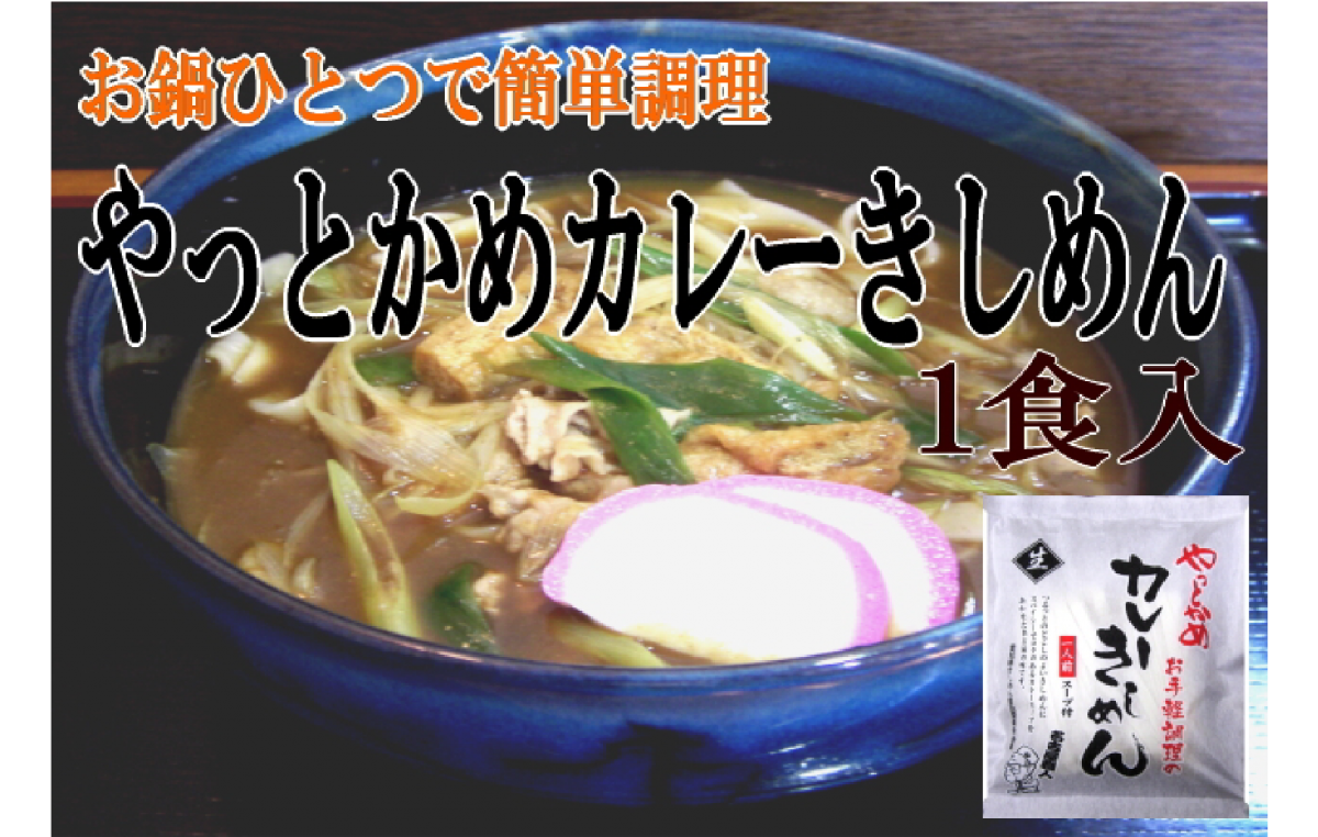やっとかめカレーきしめん