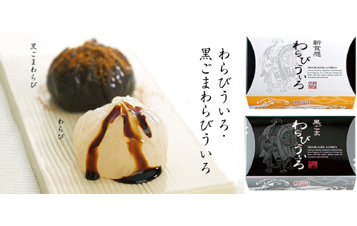 わらびういろ・黒ごまわらびういろ　株式会社餅文総本店