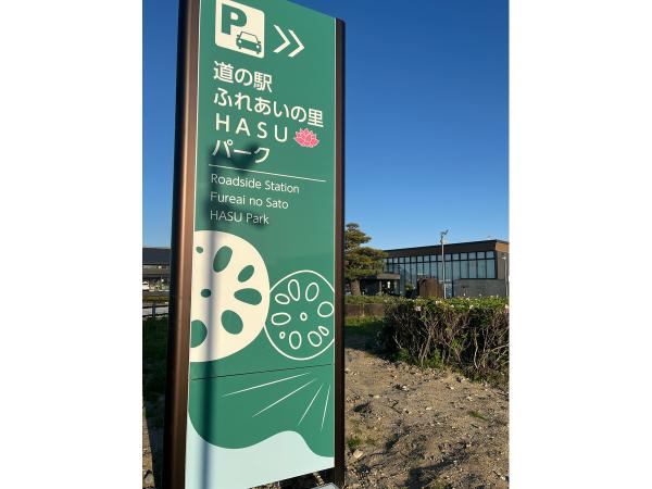 公路休息站 “交流之乡荷花公园”