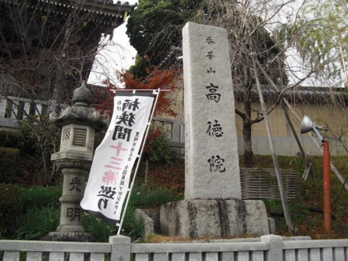桶狭間古戦場伝説地・高徳院