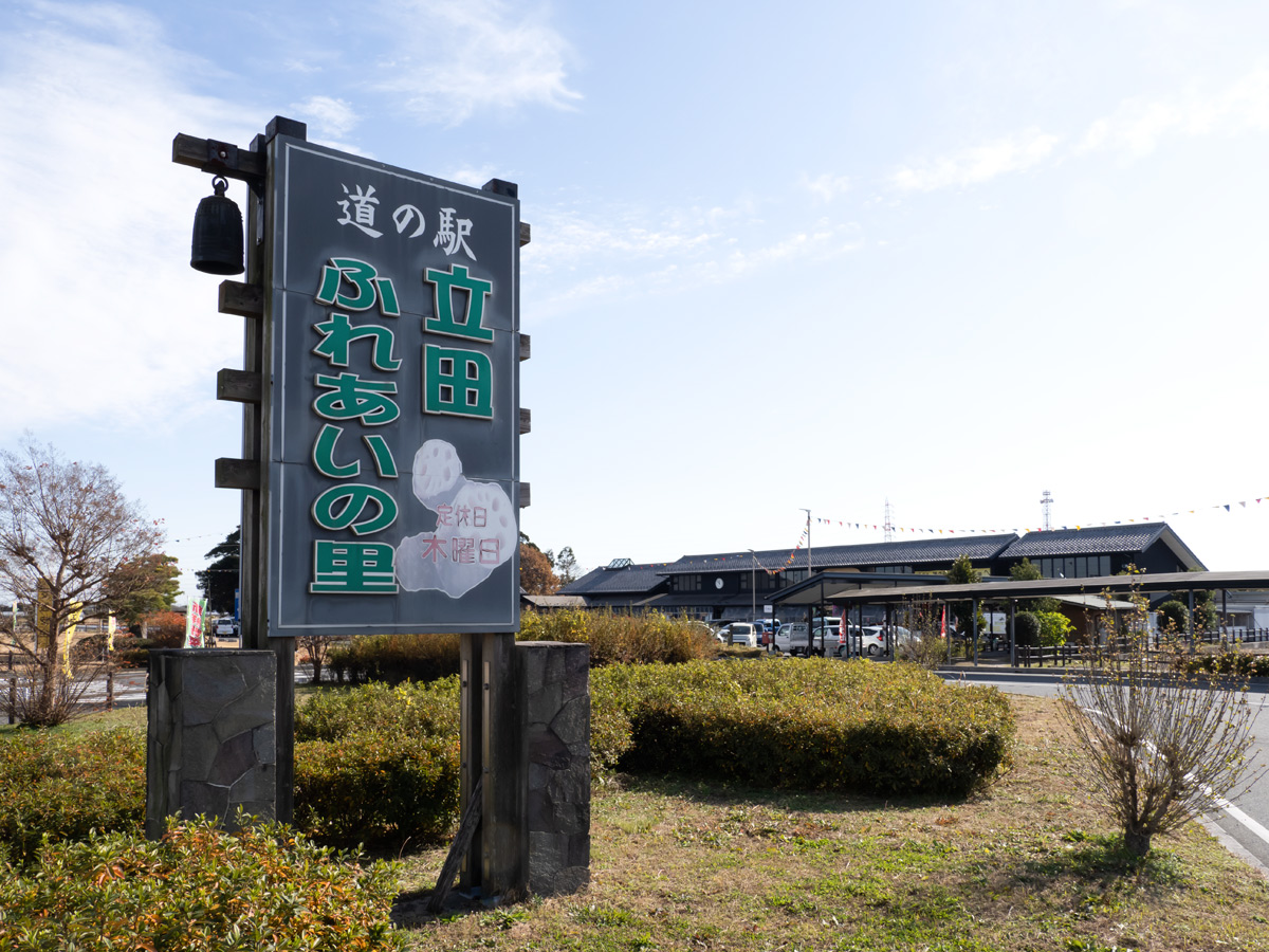 公路休息站 “立田交流之乡”