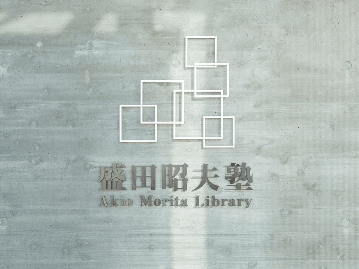 盛田昭夫塾
