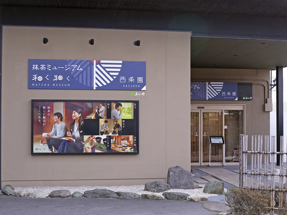 あいや　西尾の抹茶ミュージアム「和く和く」