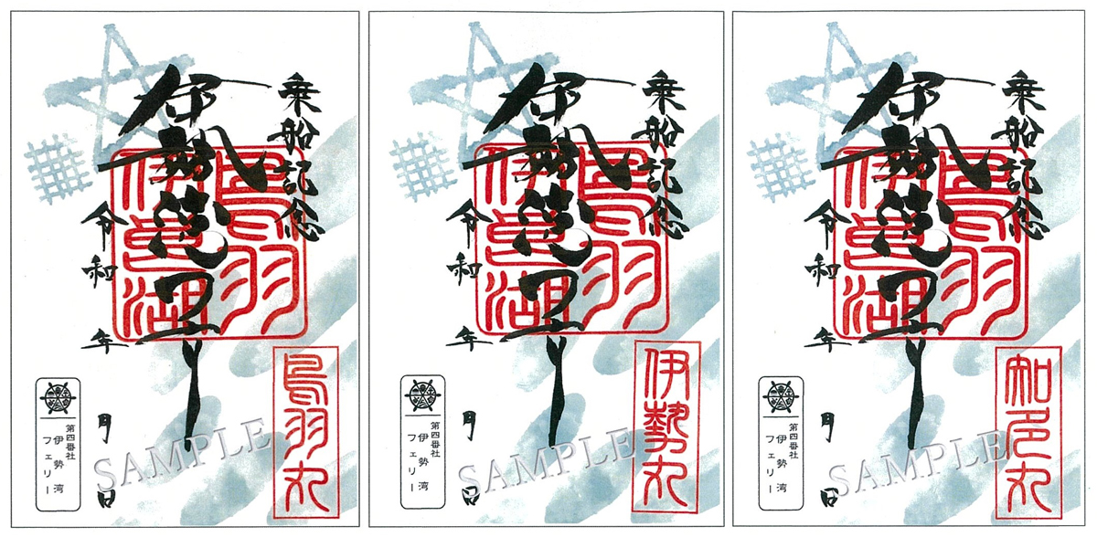 御船印