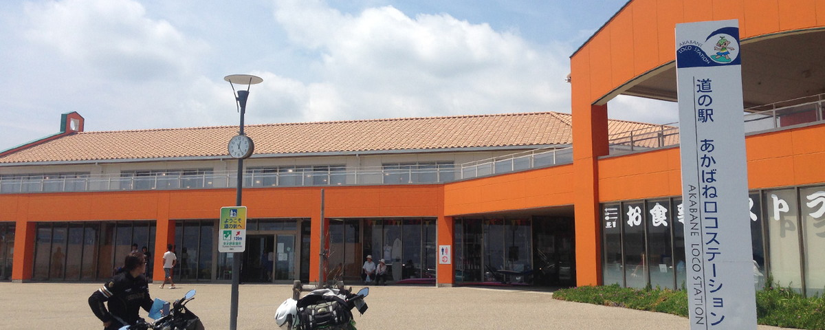 Roadside Station "Michi-no-Eki" Akabane Loco Station