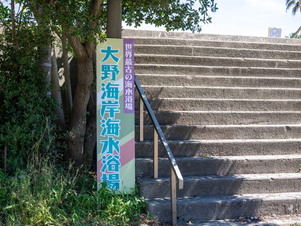大野海岸(大野海水浴場）