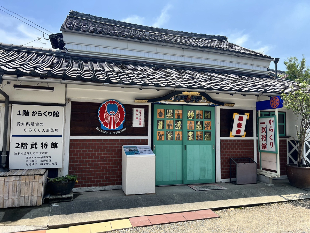 からくり武将館相生座