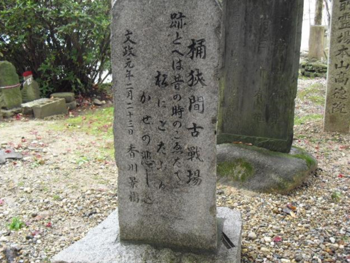 桶狭間古戦場伝説地・高徳院
