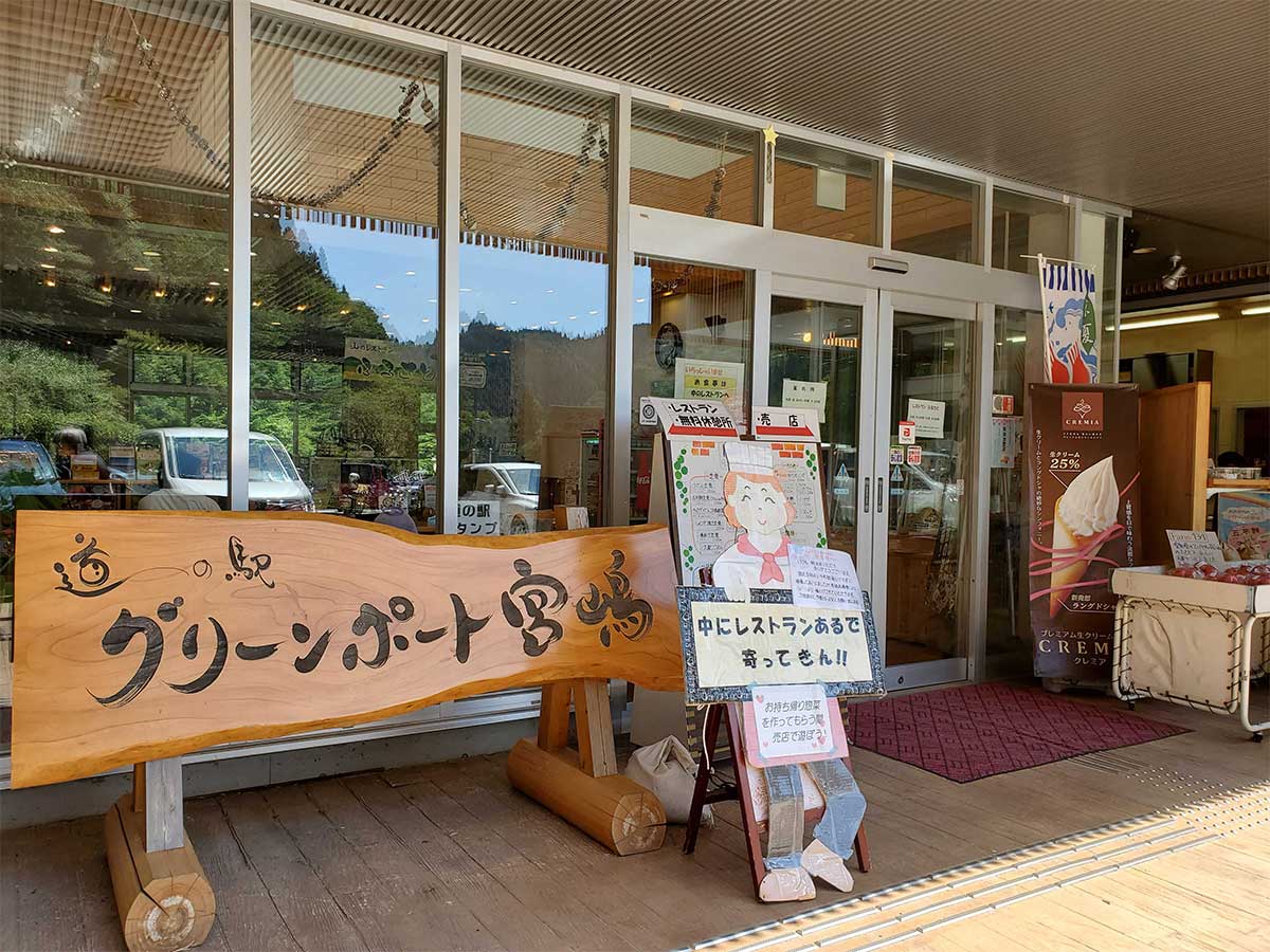 道の駅「豊根グリーンポート宮嶋」