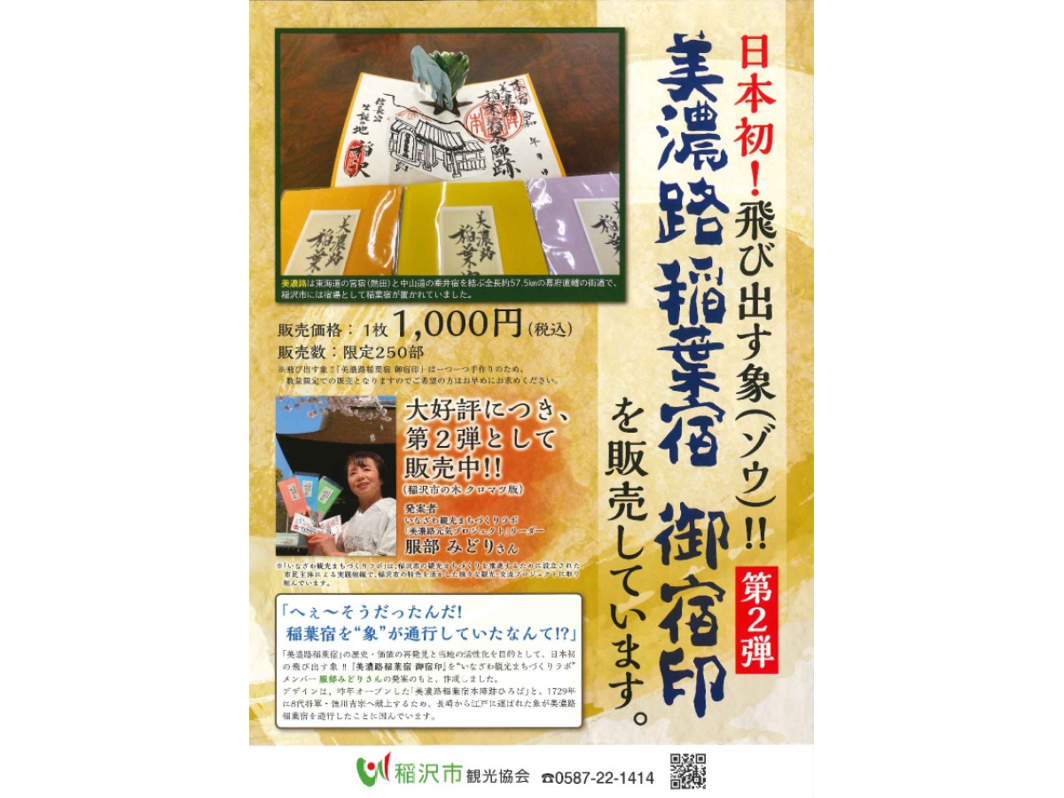 美濃路稲葉宿　御宿印