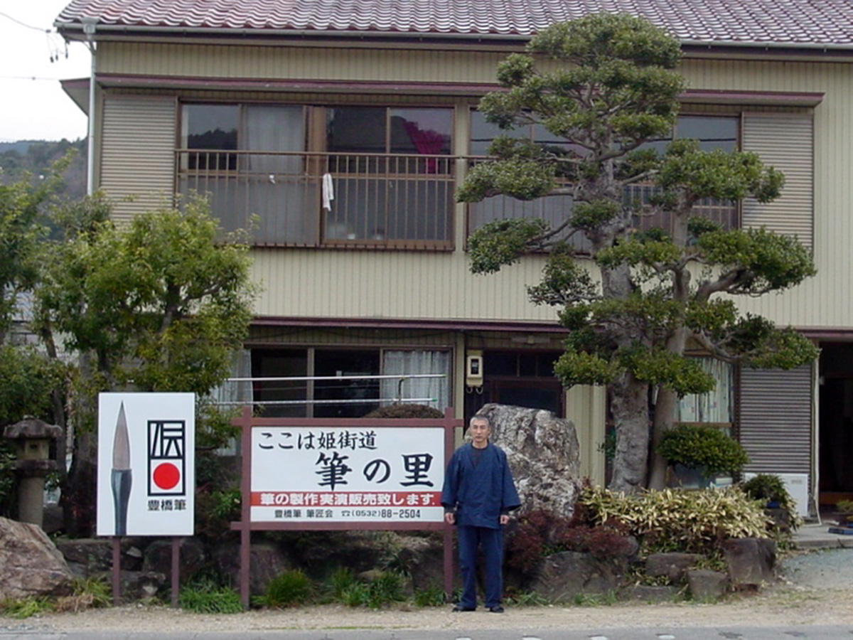 筆の里 嵩山工房