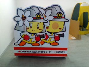 DAIWA防災学習センター（大府市防災学習センター）