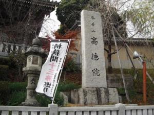 桶狭間古戦場伝説地・高徳院