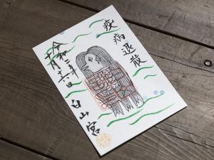 結びの神様　白山宮