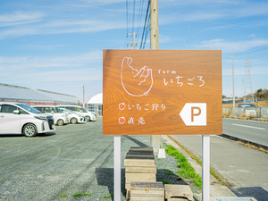 farmいちごろ