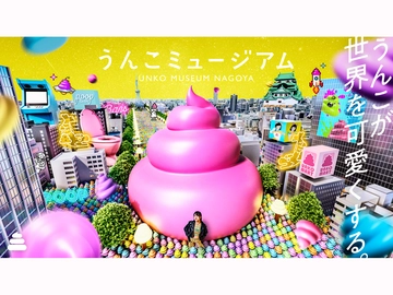 うんこミュージアム NAGOYA