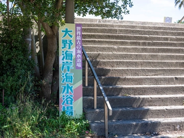 大野海岸(大野海水浴場）