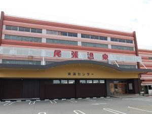 尾張温泉東海センター