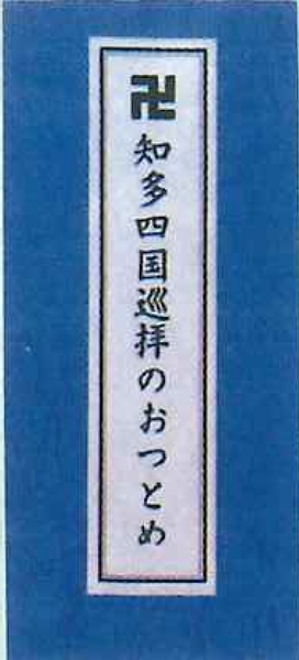 知多四国霊場
