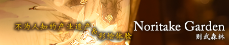 爱知追求精益求精的故事 - 则武森林【不为人知的产业遗产＆彩绘体验】