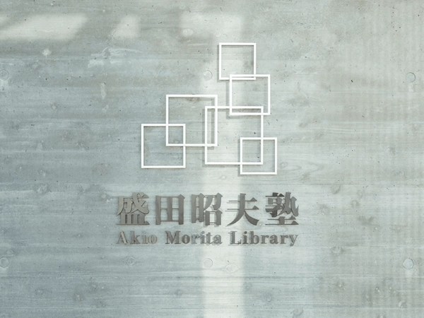 盛田昭夫塾