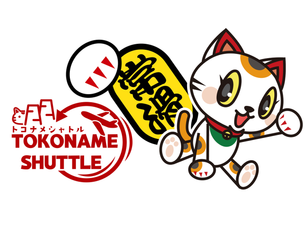 トコナメシャトル