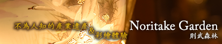 愛知追求精益求精的故事 - 則武森林【不為人知的產業遺產＆彩繪體驗】