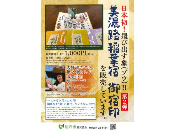 美濃路稲葉宿　御宿印