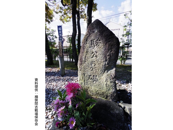 桶狭間古戦場公園
