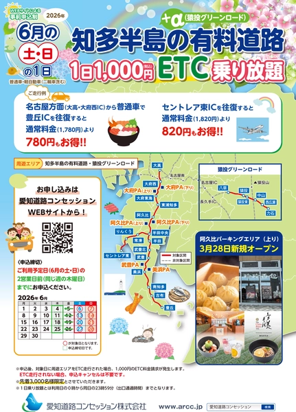 知多半島+α(猿投グリーンロード)の有料道路　1日1,000円ETC乗り放題