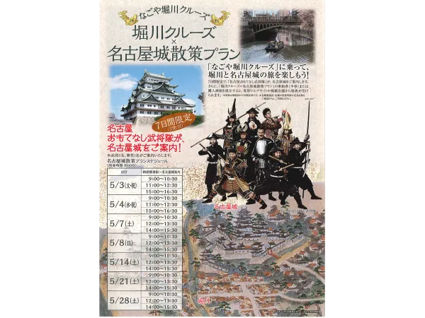 堀川クルーズ × 名古屋城散策プラン