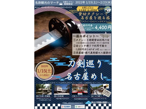 刀剣巡り×名古屋めし～貸切タクシーで名古屋を巡る旅～