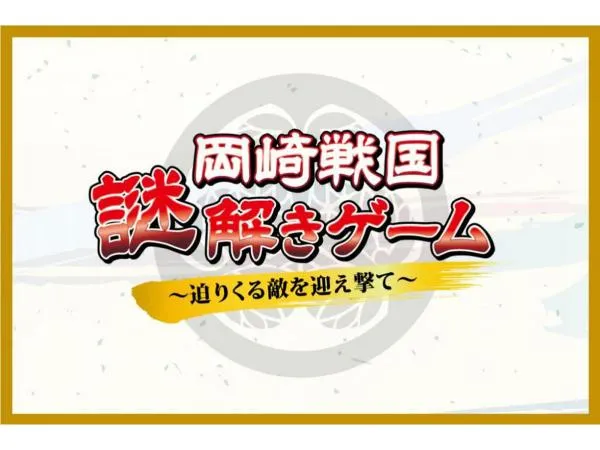 岡崎戦国謎解きゲーム