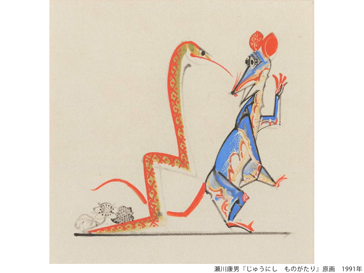 瀬川康男『じゅうにし　ものがたり』原画　1991年
