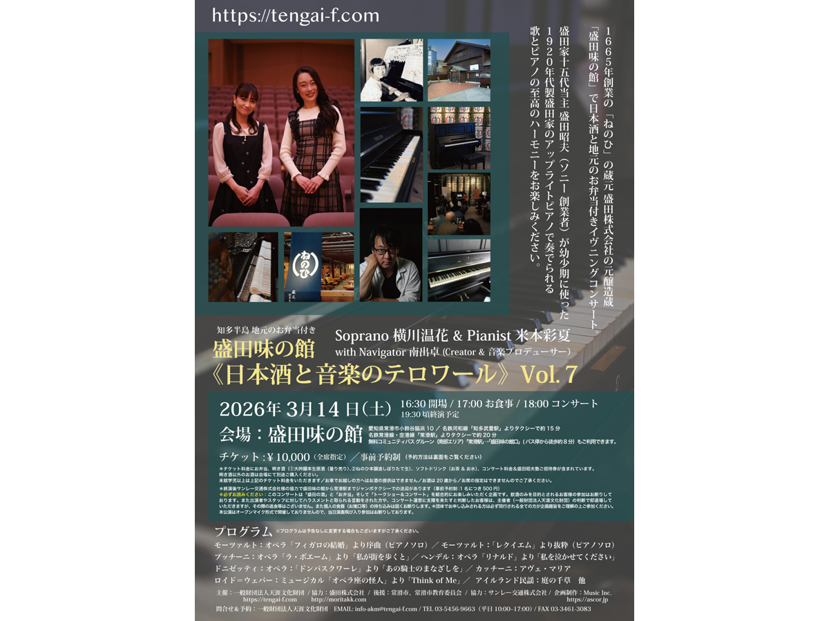 盛田味の館 日本酒と音楽のテロワール