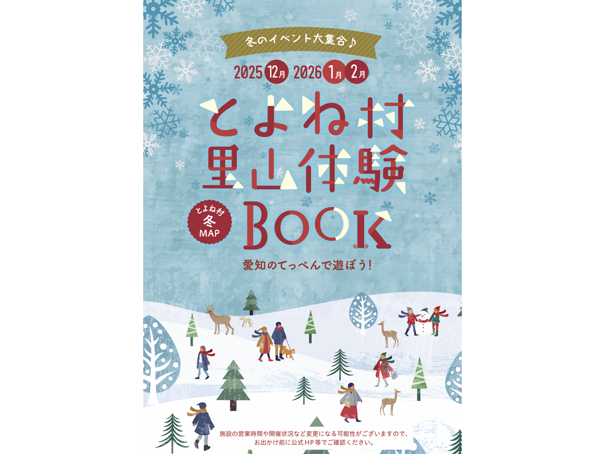 とよね村 里山体験BOOK