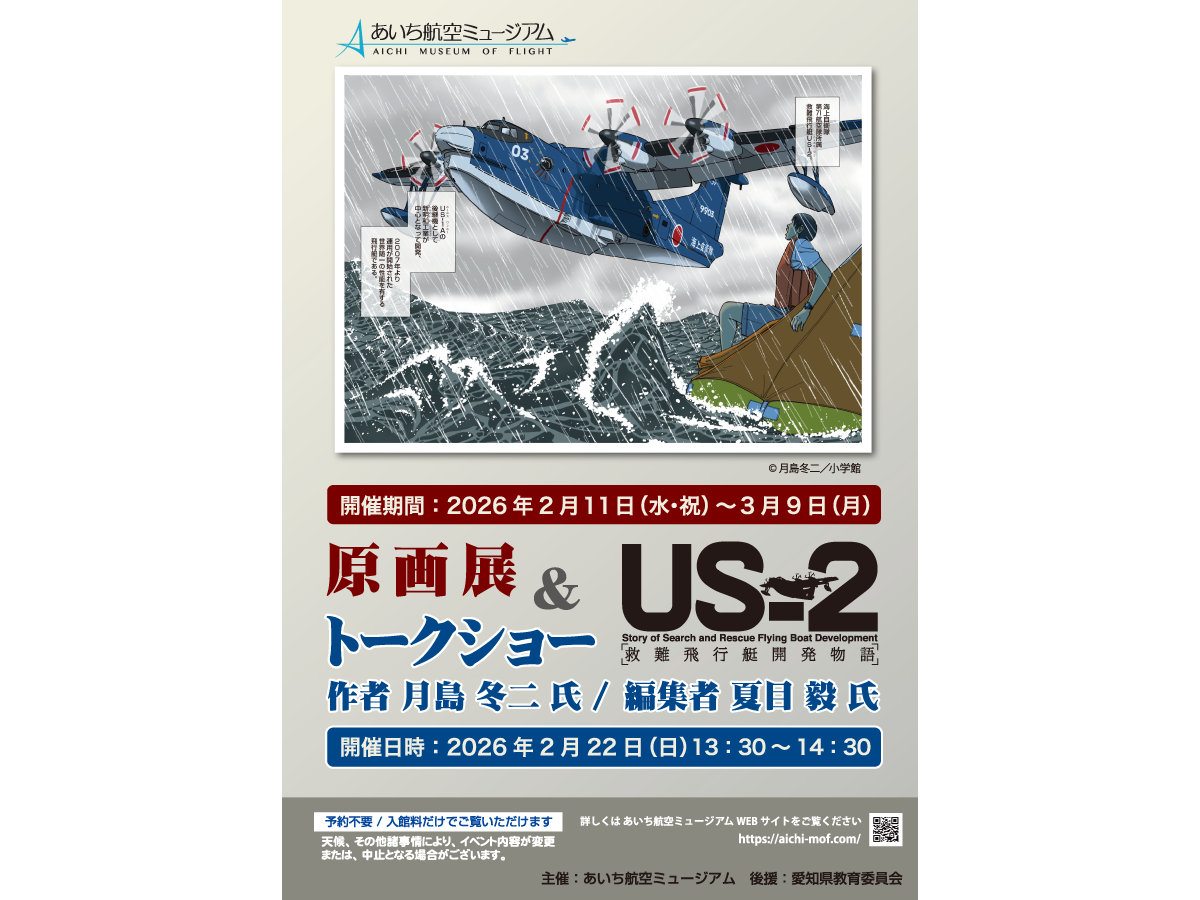 漫画家 月島冬二氏『US-2救難飛行艇開発物語』原画展＆トークショー